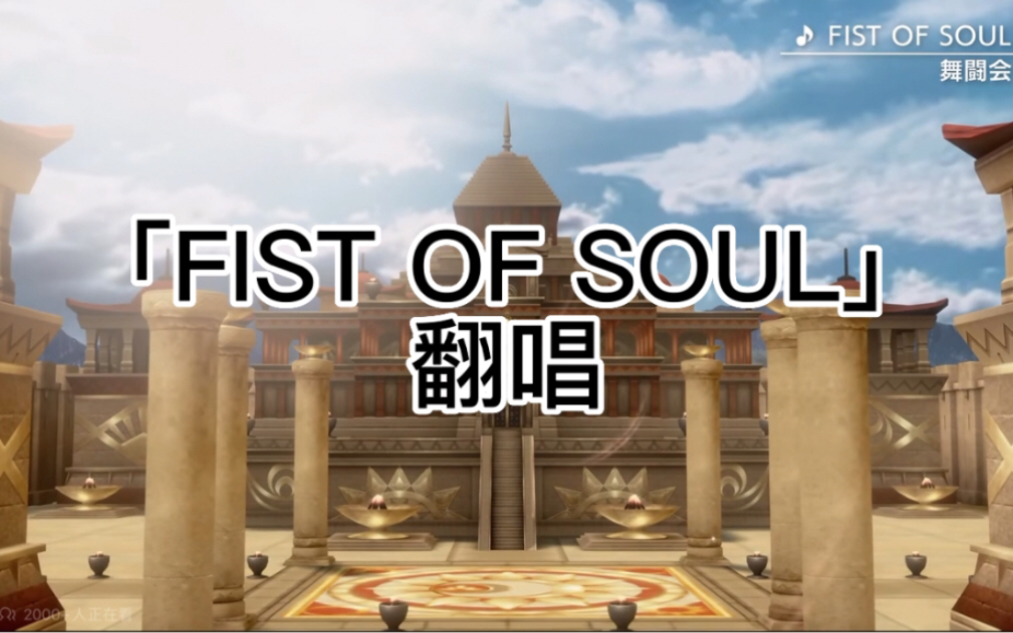 [图]FIST OF SOUL/舞闘会 翻唱