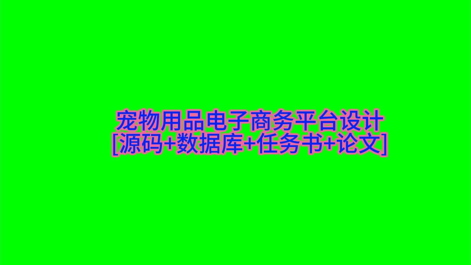 “宠物用品电子商务平台设计+vue”需要源码的宝宝主页私信我哦哔哩哔哩bilibili