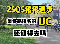 下载视频: 现在的UC还值得去吗。。。