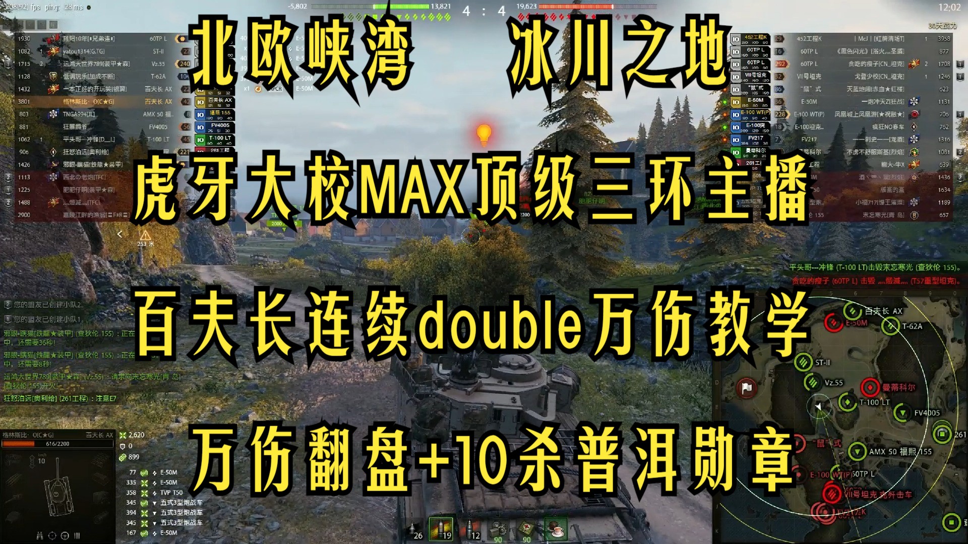 百夫长连续double万伤教学 虎牙大校MAX顶级三环主播 万伤翻盘+10杀普洱勋章 北欧峡湾 冰川之地网络游戏热门视频