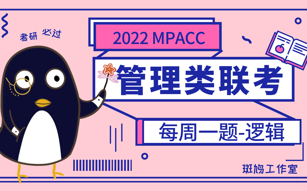 【MPAcc每周一题】逻辑~两难推理哔哩哔哩bilibili