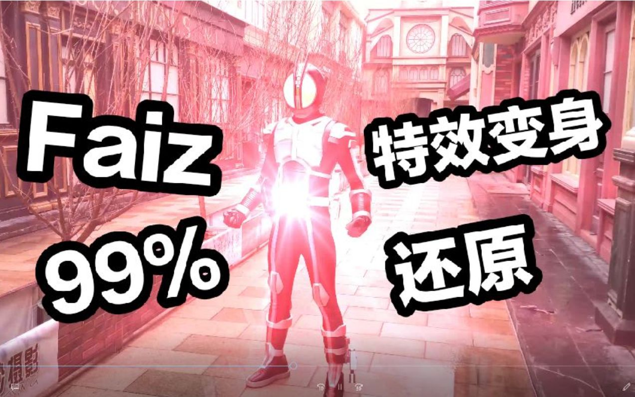 特效假面骑士faiz555特效变身9999还原