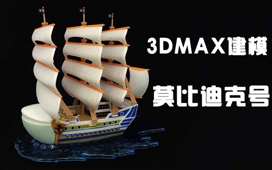 莫比迪克号新手练习模型建模教程