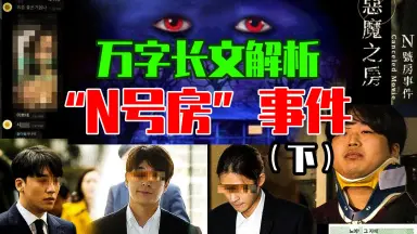 韩国N房事件-哔哩哔哩_Bilibili