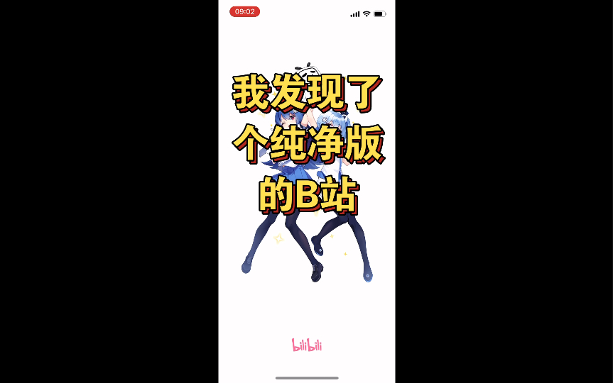 我发现了个纯净版的B站,无短视频模式,无广哔哩哔哩bilibili