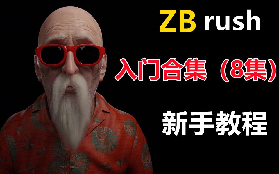 3D建模【zbrush】ZB新手入门教程(8集)哔哩哔哩bilibili