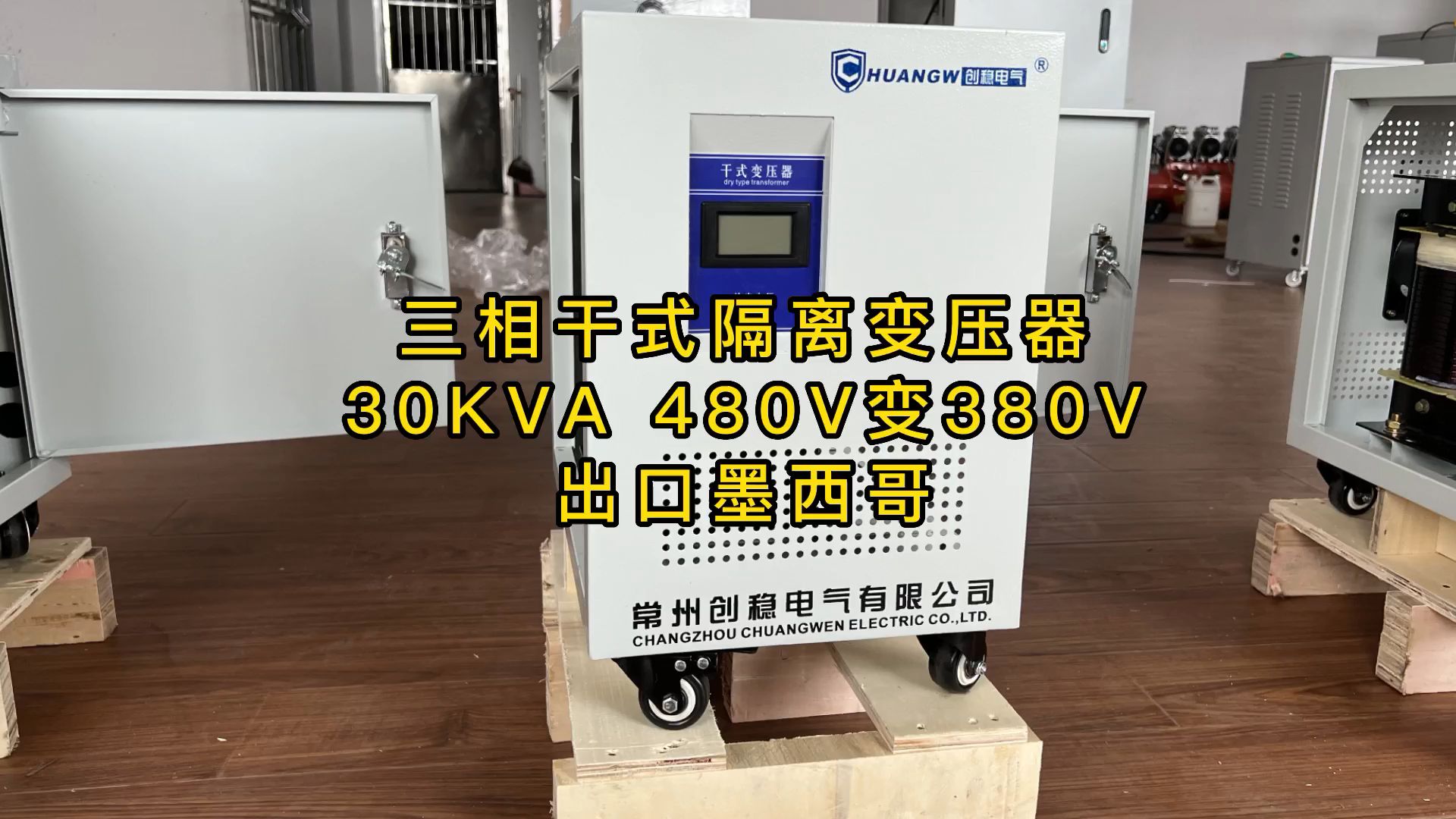 三相干式隔离变压器功率30KVA 电压480V变380V出口墨西哥 6796哔哩哔哩bilibili