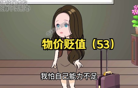 [图]《全球物价贬值一亿倍53》，小美来啦