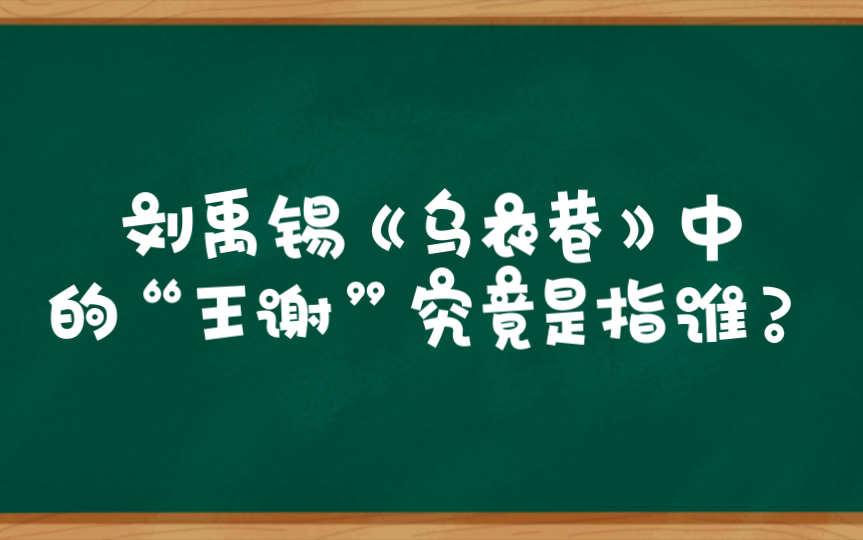 刘禹锡《乌衣巷》中的“王谢”究竟是指谁?哔哩哔哩bilibili