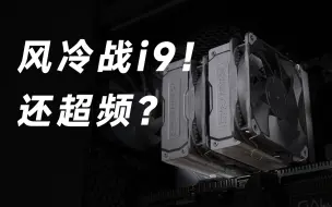 Download Video: 我用风冷压住了13代i9！还超了频？但代价是什么？