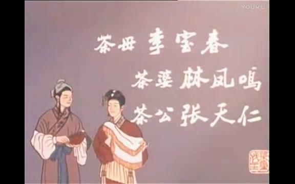 [图]【戏曲电影】【赣南采茶戏】《茶童戏主》（1979）