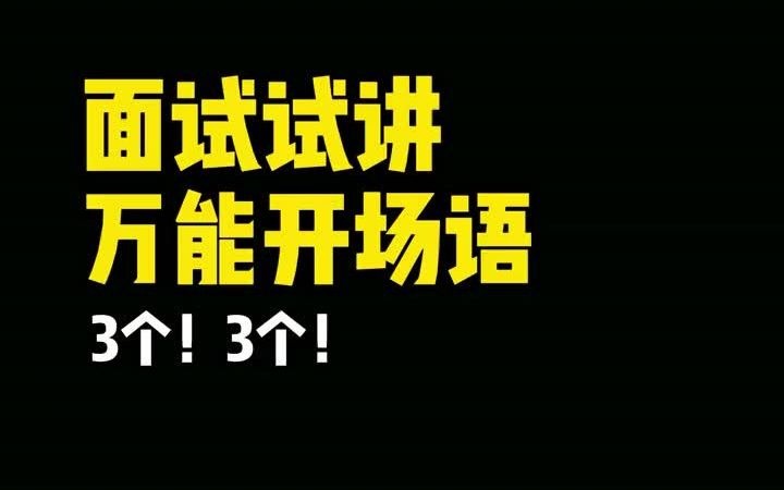 面试试讲的4个万能开场语,可用于所有考教师面试试讲,快点赞收藏背下来吧!哔哩哔哩bilibili