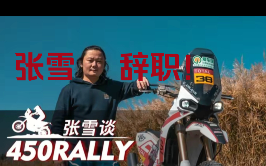 车圈地震!张雪辞职!