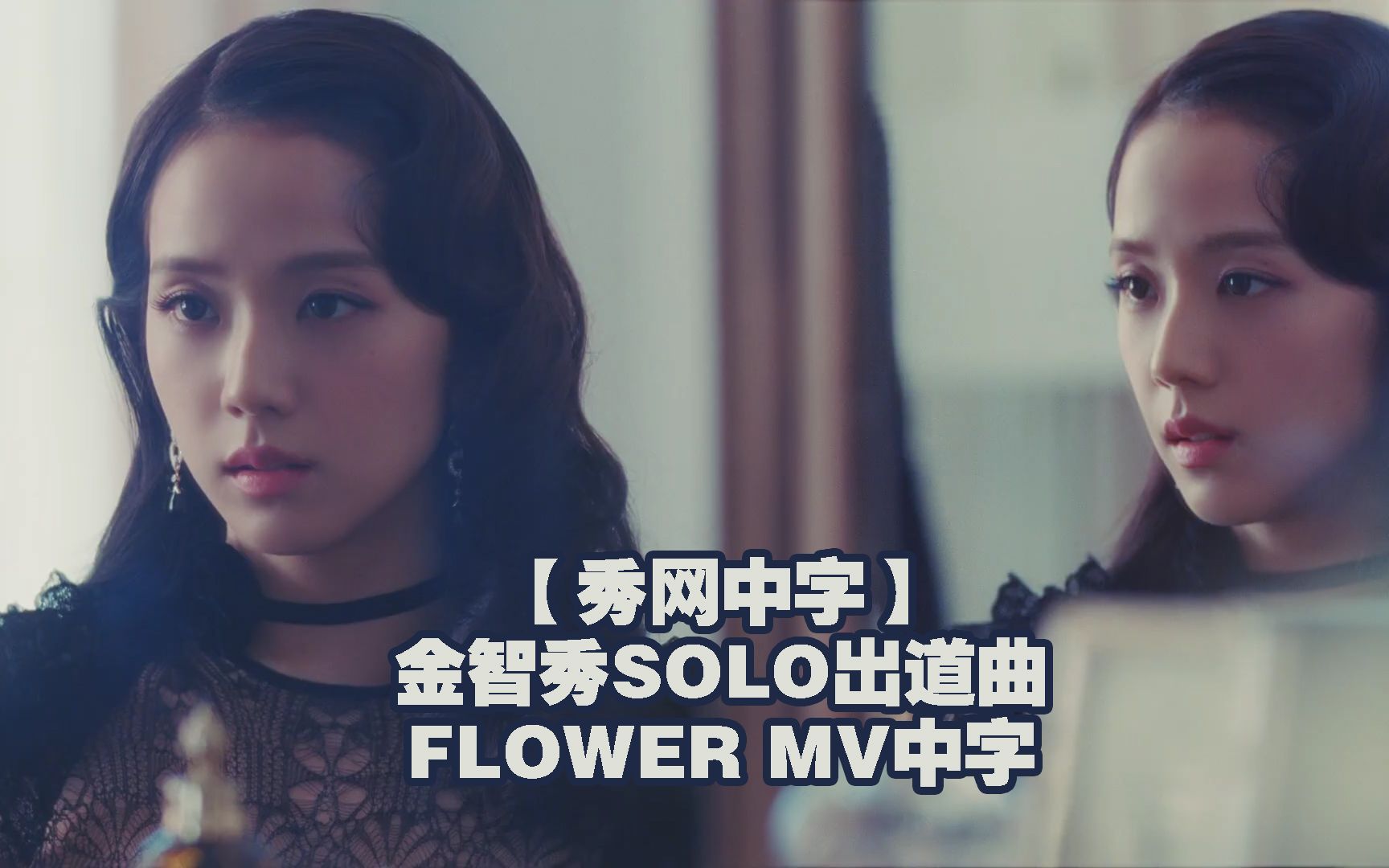 [图]秀网中字·金智秀JISOO SOLO出道曲FLOWER MV中字