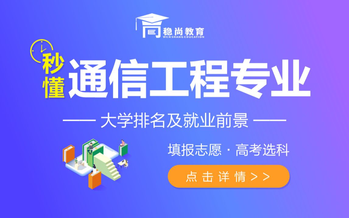 通信工程专业介绍及就业前景新高考志愿填报及选科稳尚教育生涯规划哔哩哔哩bilibili