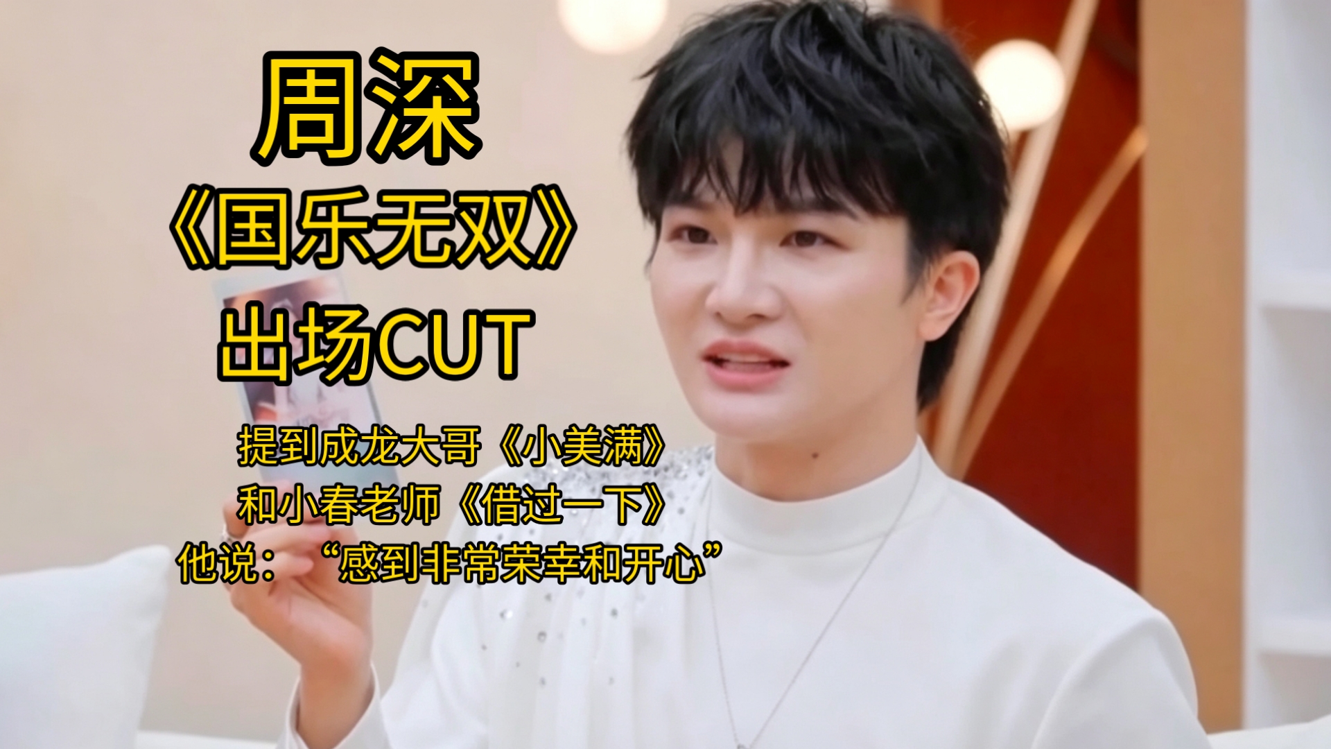 周深《国乐无双》出场CUT，提到成龙大哥演唱《小美满》和小春老师《借过一下》，他说，“感到非常荣幸和开心”