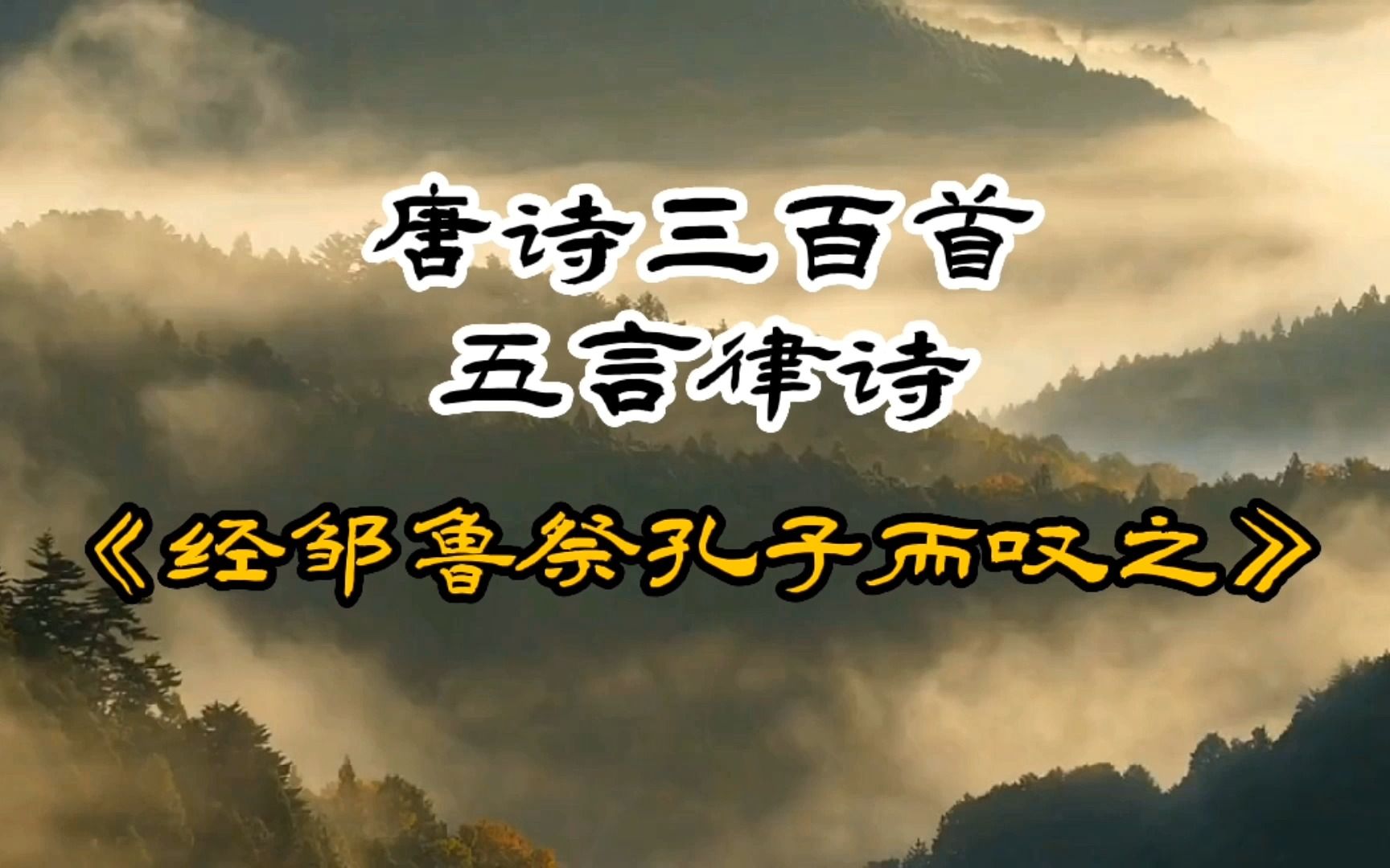 [图]唐诗三百首《经邹鲁祭孔子而叹之》李隆基