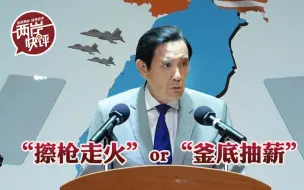 Download Video: 从口出狂言到害怕两岸“擦枪走火”，蔡英文是真怂了吗？