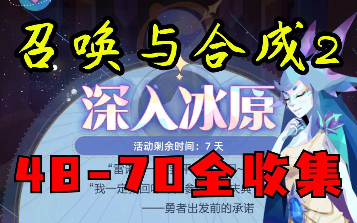 [图]《召唤与合成2》活动深入冰原48-70关毛球全收集（步数不是最优解，仅供参考）