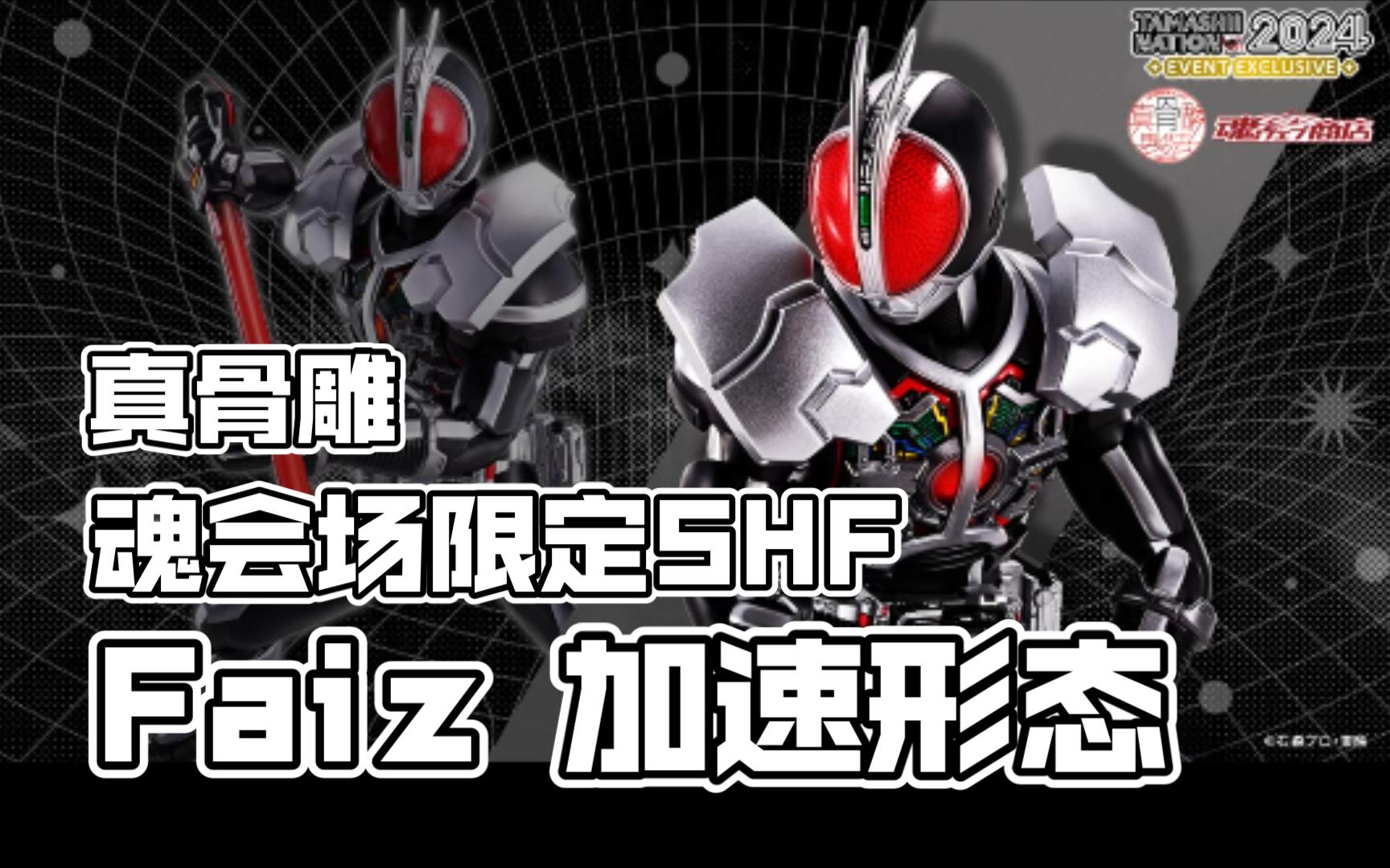 会场魂限定shf真骨雕假面骑士faiz加速形态,会场限定发售强化形态