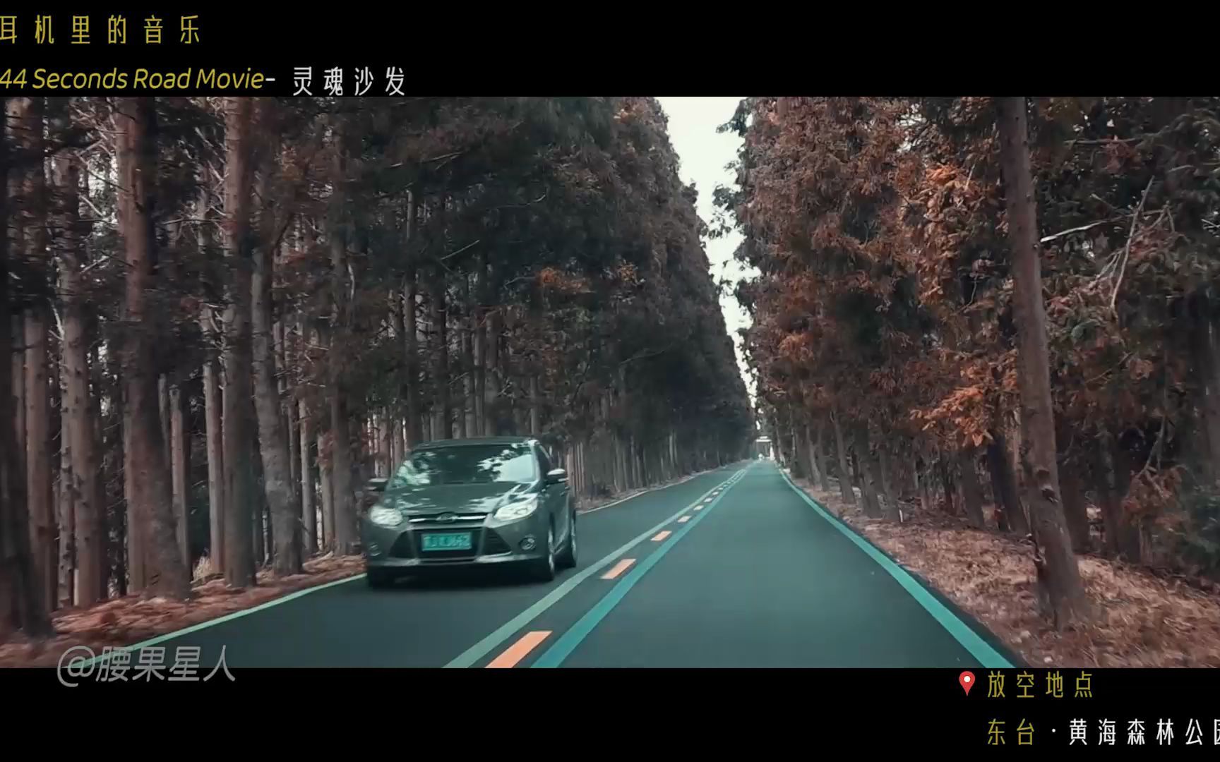 [图]今日推荐BGM：44 Seconds Road Movie-灵魂沙发 【松下GH5】