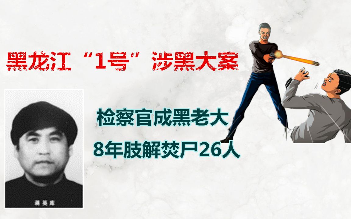 黑龙江“1号”涉黑大案:检察官成黑老大,8年肢解焚尸26人哔哩哔哩bilibili