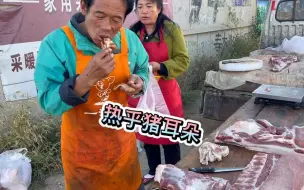 Download Video: 老孟卖猪肉，早餐真豪横，刚出锅的大猪耳朵来一个，关键是不花钱