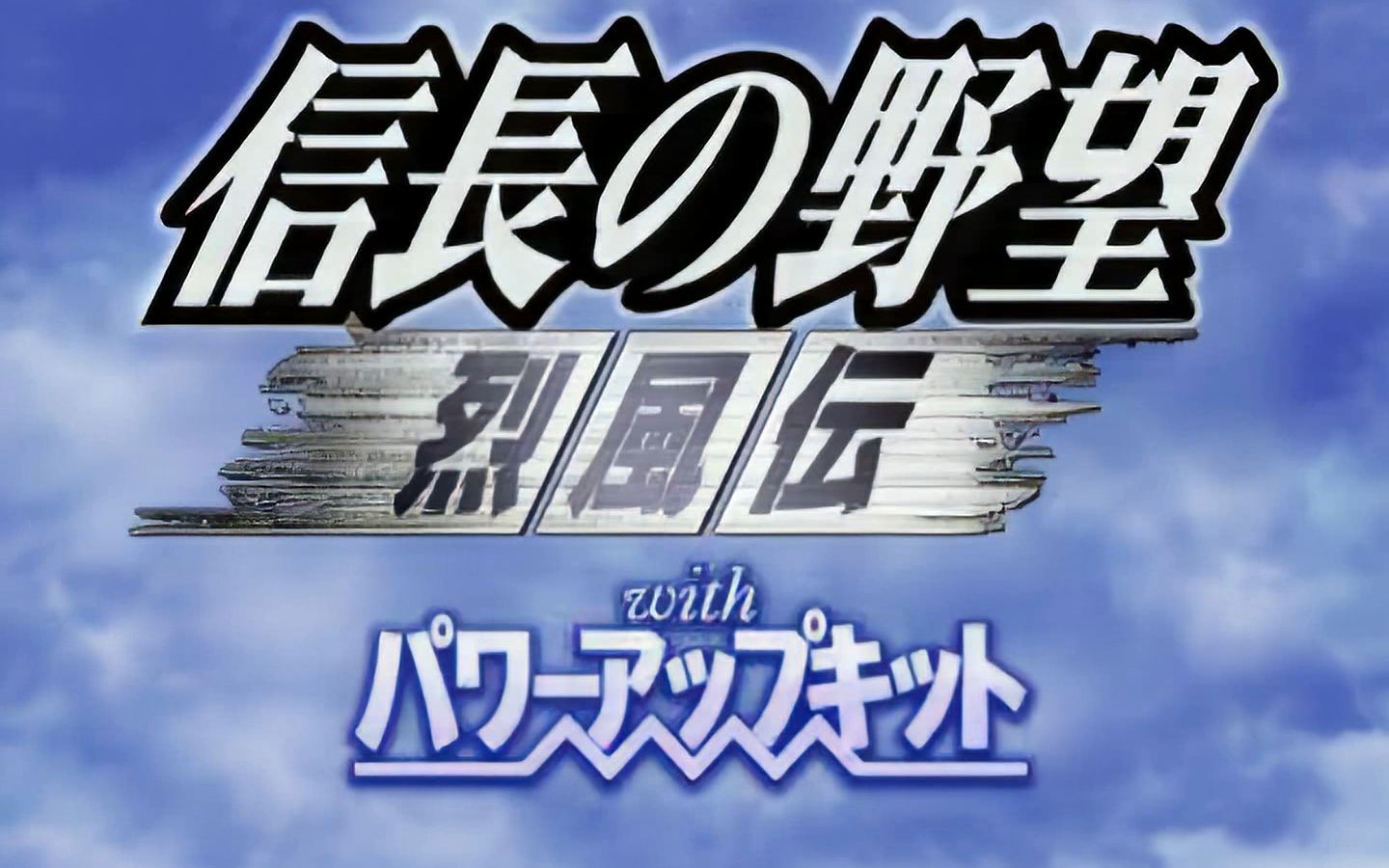 [ps1] 信长之野望8:烈风传 威力加强版 