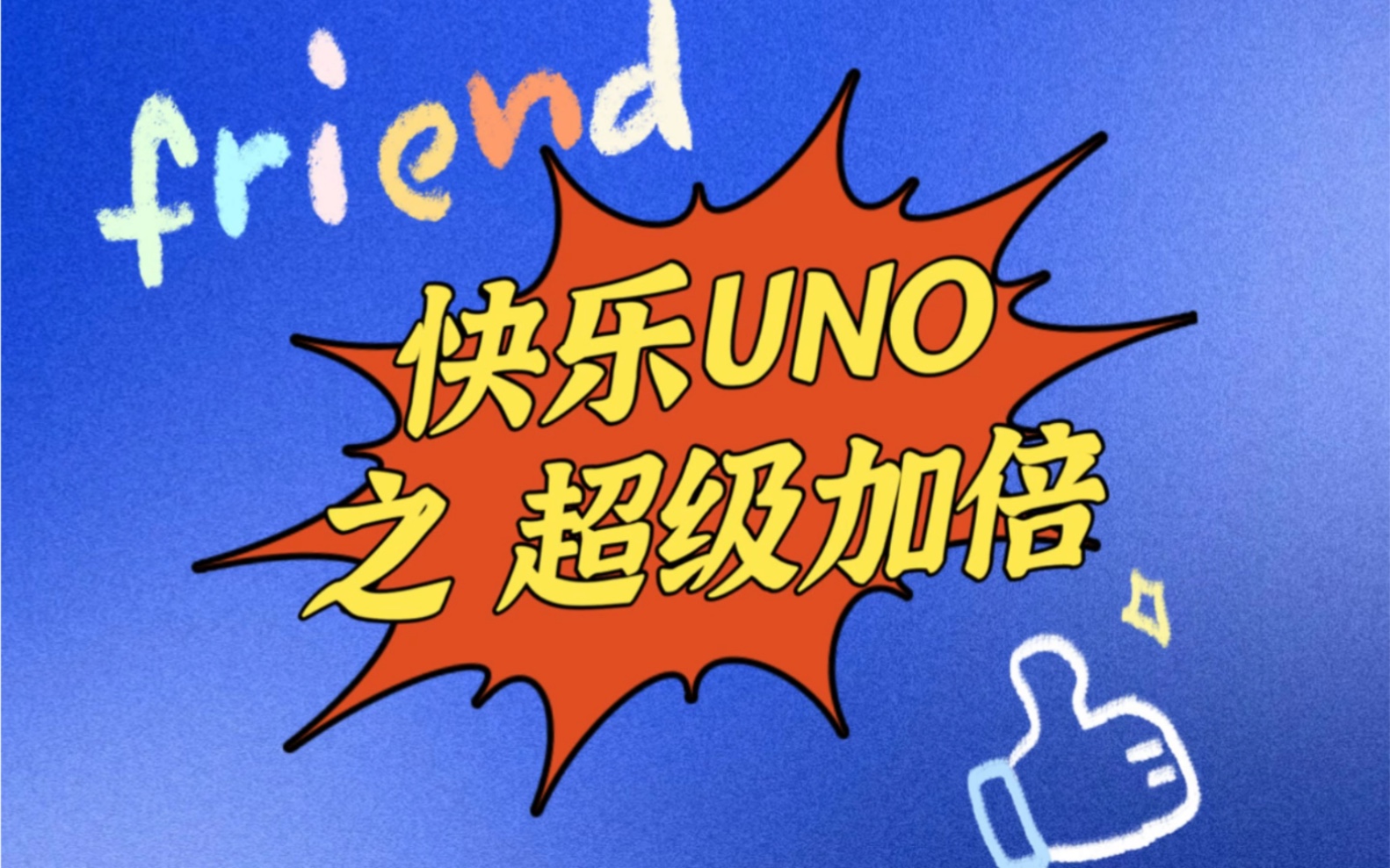 活动  【快乐uno 之 超级加倍】