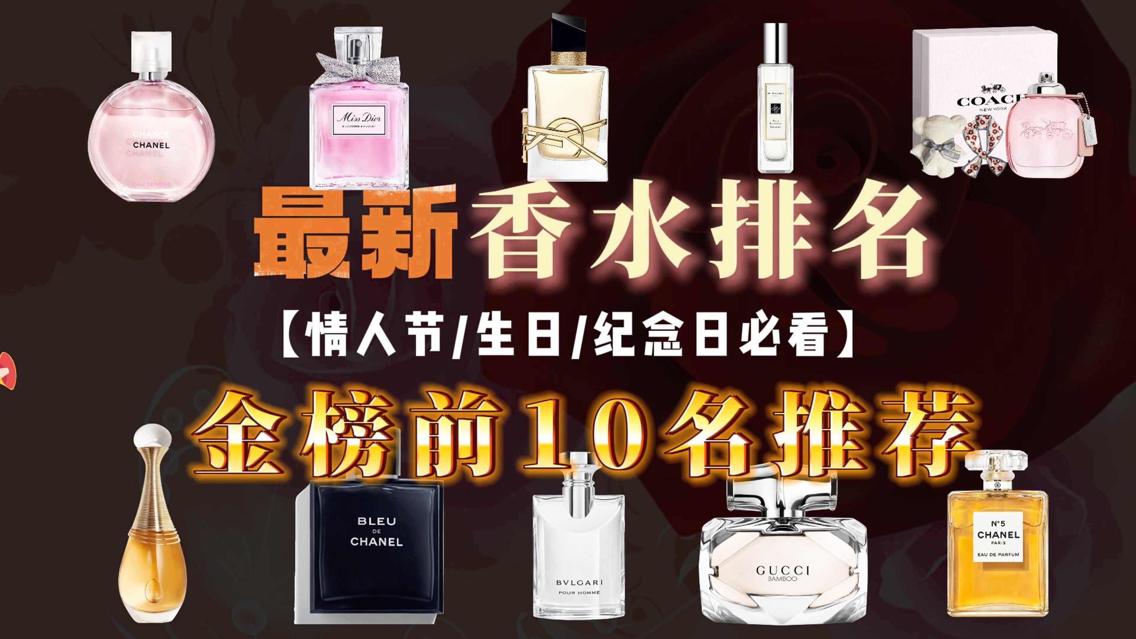 最新香水排名金榜前10名一览,七夕情人节,生日,纪念日送香水必看指南