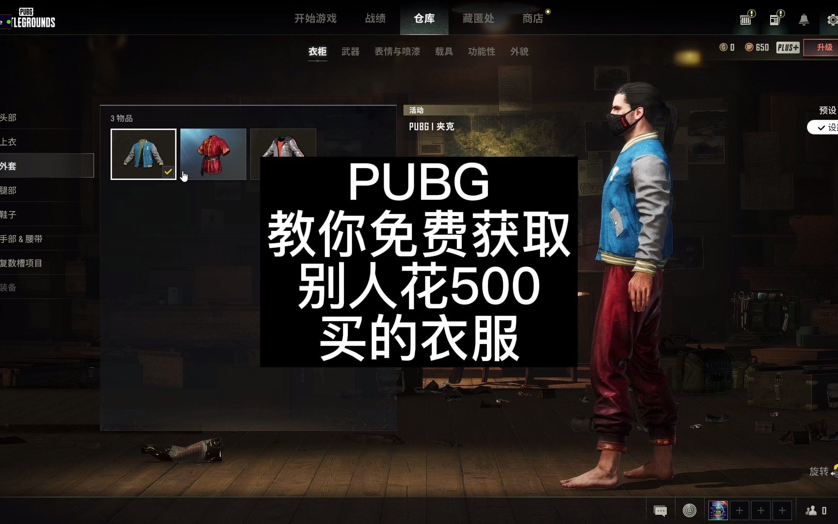 PUBG吃鸡免费获取别人500买的因特尔联名夹克,保姆级教程绝地求生