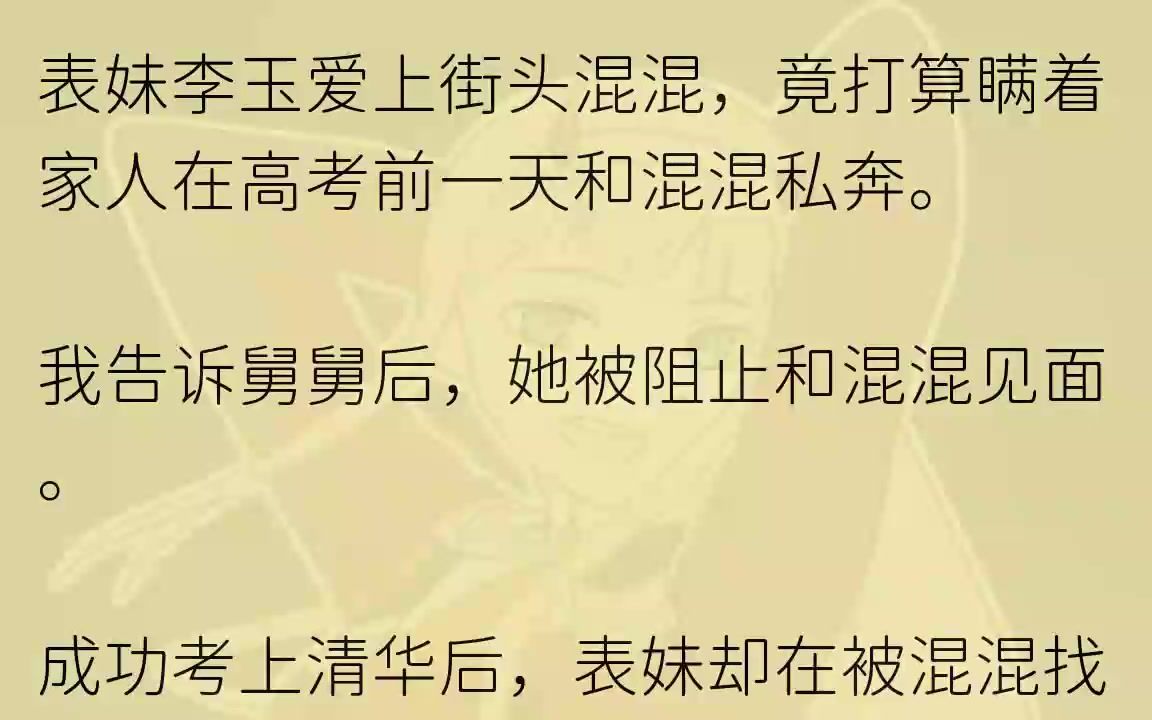 (全文完整版)后来我被混混乱刀砍死,再睁眼,我重生了.我重生在发现表妹打算私奔的那一晚.这一次,我不再多管闲事.就让表妹一家自求多福吧......