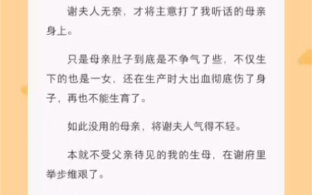 谢家有后了,还是嫡出的长子.唯有我与我母亲,尴尬的无地自容. 《太后的宝座》短篇小说哔哩哔哩bilibili