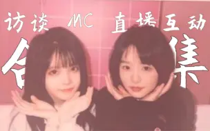 Download Video: 【金玉良圆】访谈、MC、直播互动合集