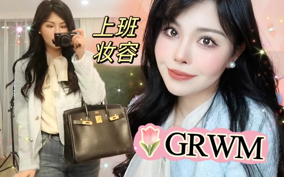 GRWM:快速出门上班妆容、我开了科技公司!哔哩哔哩bilibili