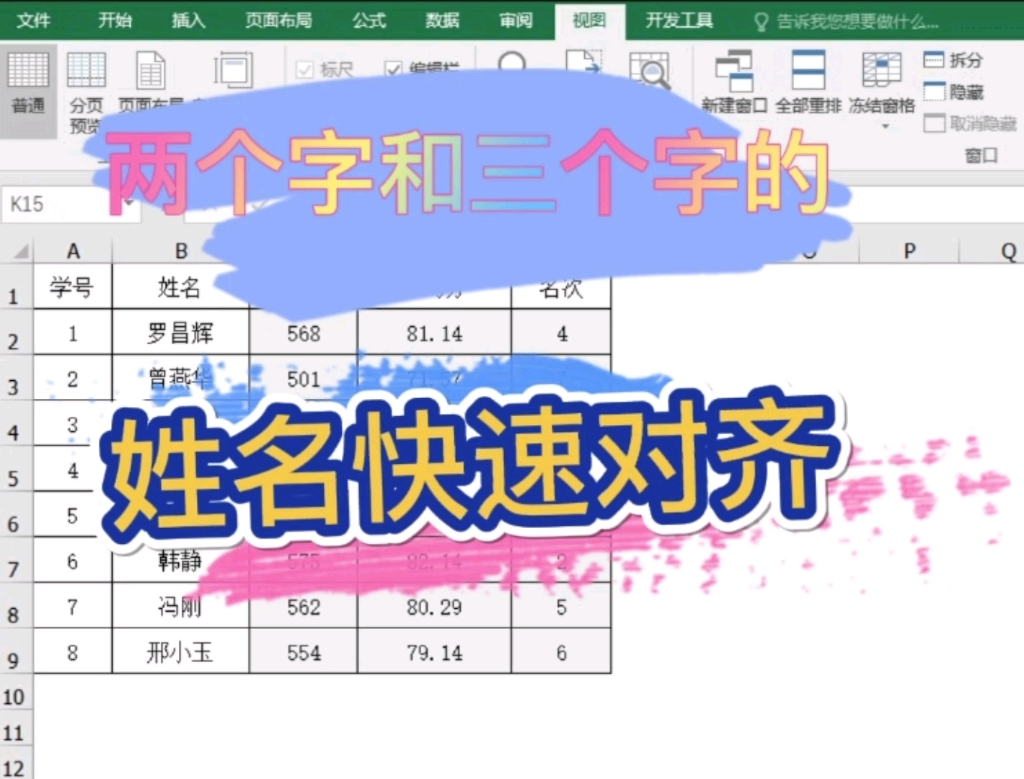 Excel:两个字和三个字的姓名快速对齐哔哩哔哩bilibili