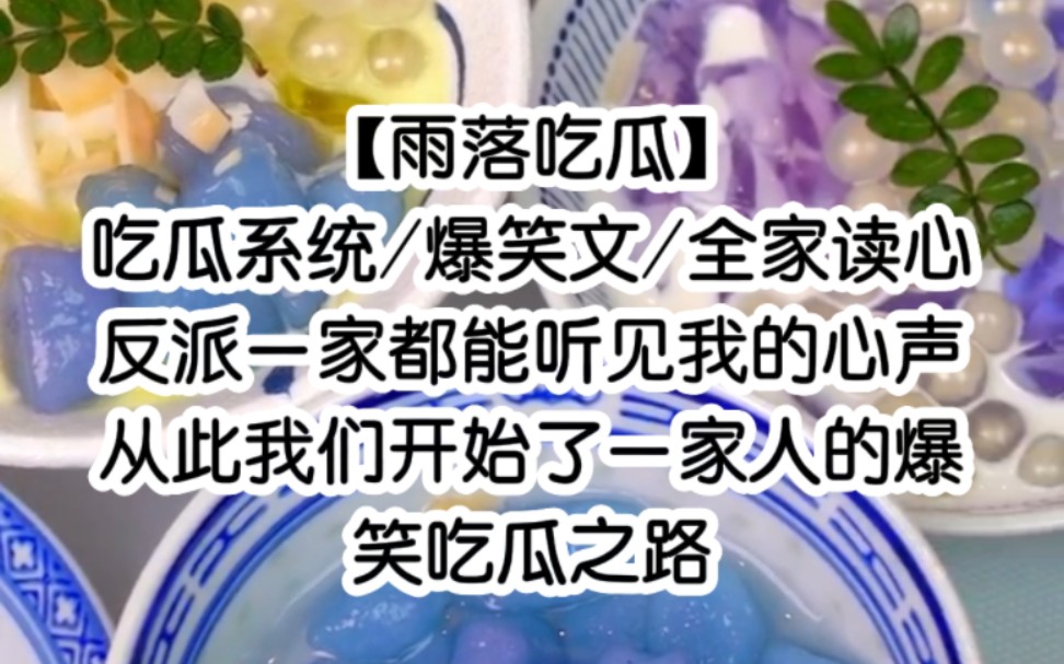 [图]【吃瓜系统/爆笑/全家读心】反派一家都能听见我的心声，从此我们开始了一家人的爆笑吃瓜之路