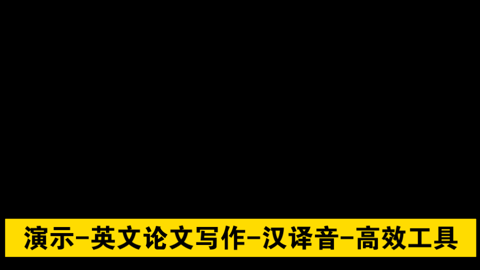 演示英文论文写作汉译英高效工具琴琴子酱哔哩哔哩bilibili