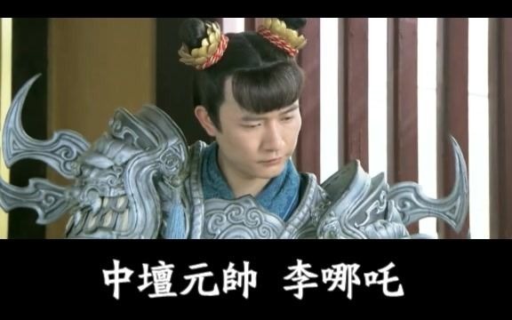 三版目前最正确的李哪吒影视版本MV中坛元帅李哪吒哔哩哔哩bilibili