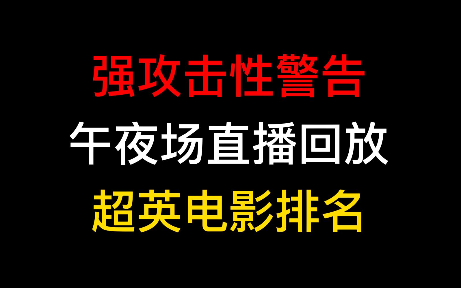 攻击性极强,超英电影排名哔哩哔哩bilibili