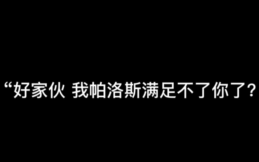 [图]“好家伙 我帕洛斯满足不了你了？”