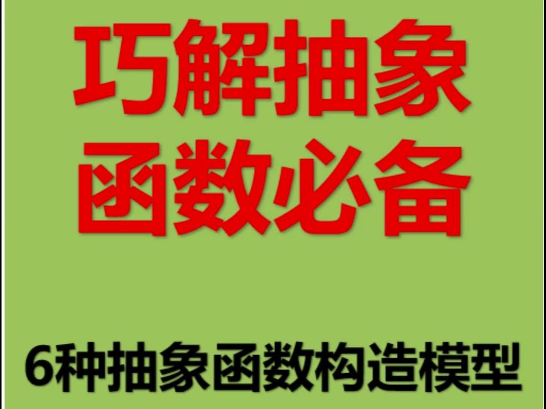 巧解抽象函数,6种抽象函数构造模型哔哩哔哩bilibili