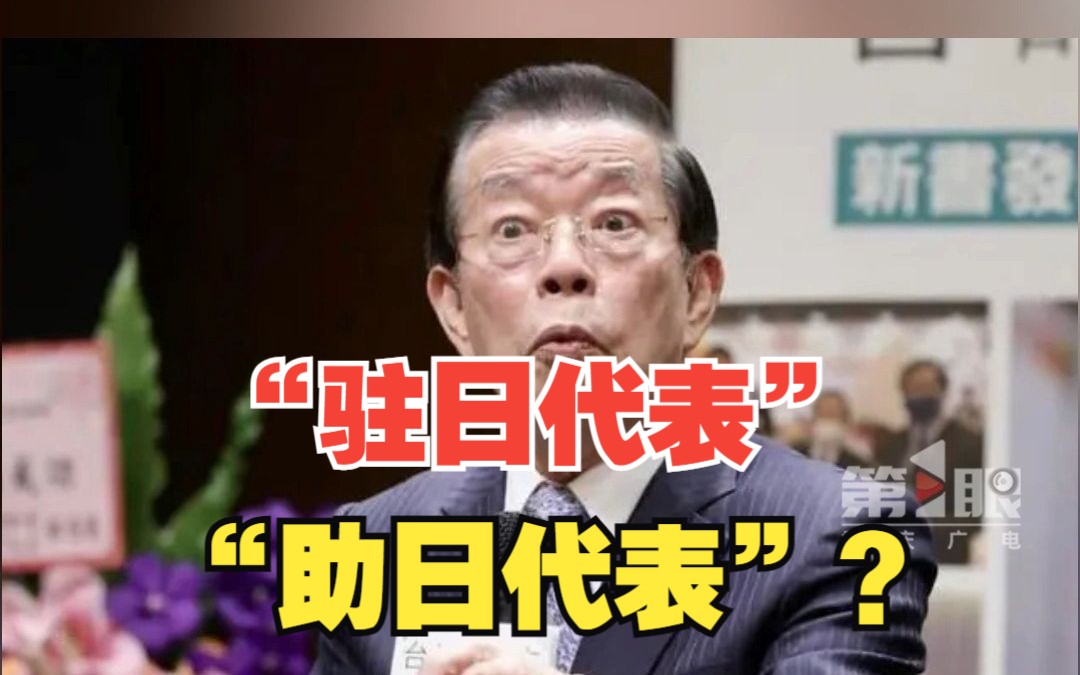 台北驻日代表谢长廷称微量放射元素对身体有益,引起岛内网友怒骂:果然是“助日代表”!哔哩哔哩bilibili