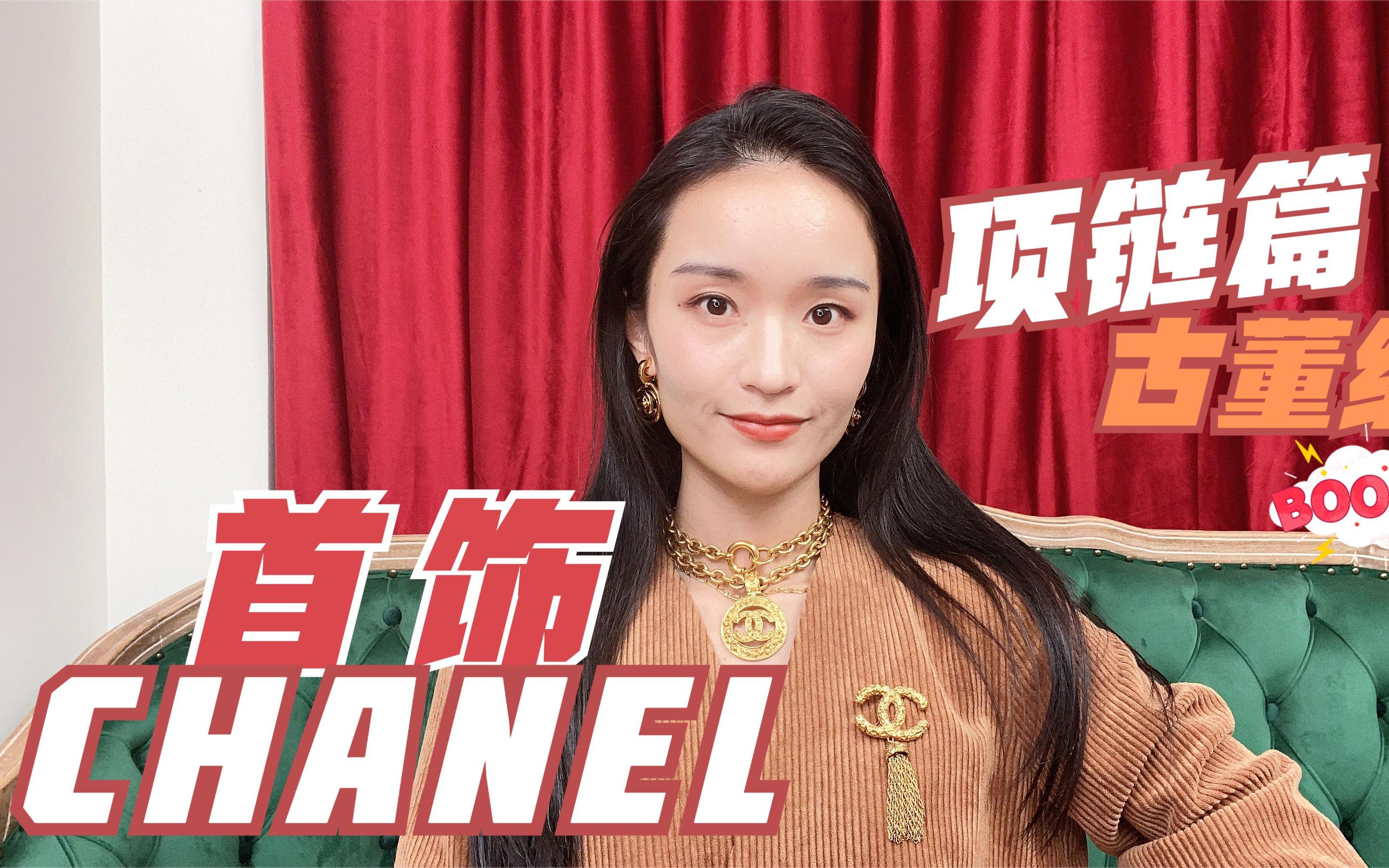 香奈儿首饰怎么选?你没见过的CHANEL稀有中古项链,收藏款哔哩哔哩bilibili