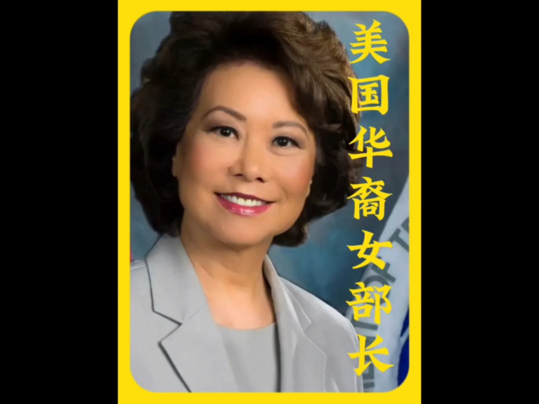 美国华裔女部长