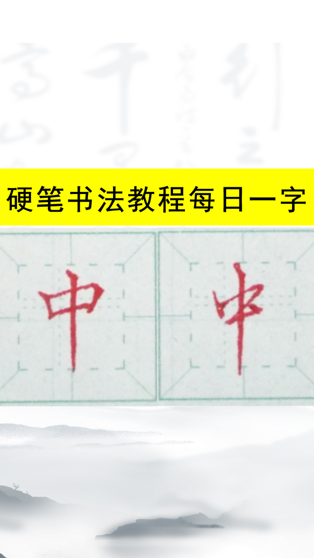 硬笔书法楷书、行书教程每日一字: 中哔哩哔哩bilibili