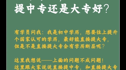 初中文凭先升中专还是大专好?怎样才不会学历断层?哔哩哔哩bilibili