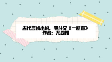 話題の人気 古代言情小说推荐，宅斗文《一瓯春》，作者：尤四姐_哔哩哔哩_ 雑学、知識
