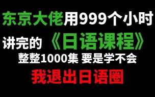 【日语】0~N1全套日语课程，整整1000集！学不会我退出日语圈!! |建议收藏 | 持续更新