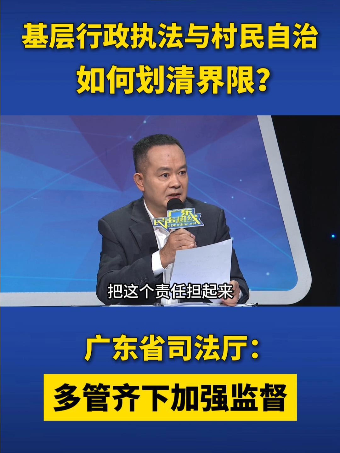 基层执法与村民自治如何划清界限?广东省司法厅:多管齐下加强监督 #广东哔哩哔哩bilibili